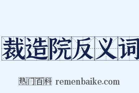 裁造院反义词是什么意思的图片